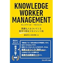 KNOWLEDGE WORKER MANAGEMENT ナレッジワーカー・マネジメント 業績も